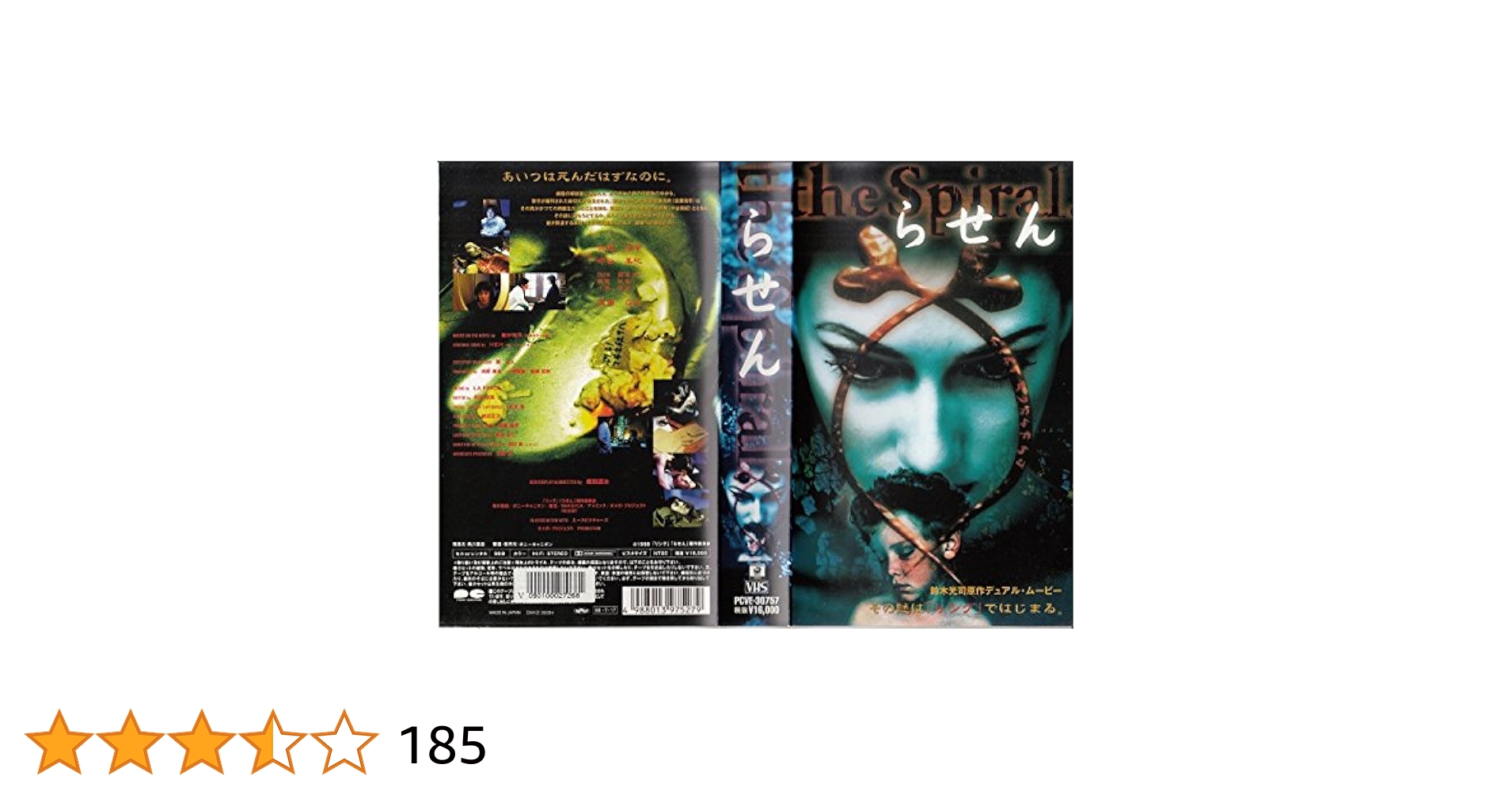 らせん　VHS 1999　ビデオ Amazon.co.jp: らせん [VHS] : 佐藤浩市, 中谷美紀, 飯田譲治